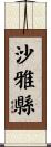 沙雅縣 Scroll