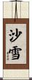 沙雪 Scroll