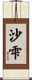 沙雫 Scroll