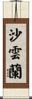 沙雲蘭 Scroll
