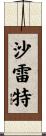 Charette Scroll