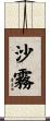 沙霧 Scroll