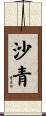 沙青 Scroll