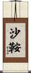 沙鞍 Scroll