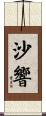 沙響 Scroll