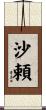 沙頼 Scroll