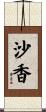沙香 Scroll