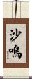 沙鳴 Scroll