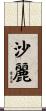 沙麗 Scroll