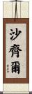 Shazil Scroll