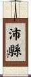 沛縣 Scroll