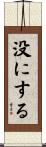 没にする Scroll
