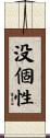 没個性 Scroll