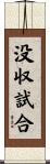 没収試合 Scroll