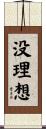 没理想 Scroll