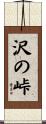 沢の峠 Scroll