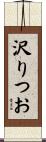 沢りつお Scroll