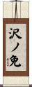 沢ノ免 Scroll