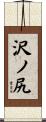 沢ノ尻 Scroll