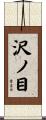 沢ノ目 Scroll