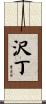 沢丁 Scroll