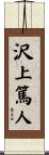沢上篤人 Scroll