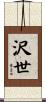 沢世 Scroll