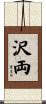 沢両 Scroll