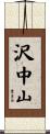 沢中山 Scroll