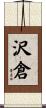 沢倉 Scroll