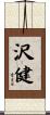 沢健 Scroll