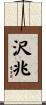 沢兆 Scroll