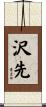 沢先 Scroll