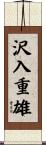 沢入重雄 Scroll