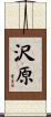 沢原 Scroll