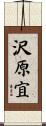 沢原宜 Scroll