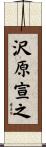 沢原宣之 Scroll
