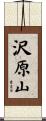沢原山 Scroll