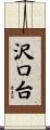 沢口台 Scroll