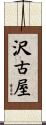 沢古屋 Scroll