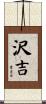 沢吉 Scroll