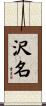 沢名 Scroll