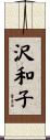 沢和子 Scroll