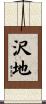 沢地 Scroll