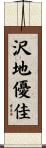 沢地優佳 Scroll