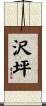 沢坪 Scroll