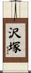 沢塚 Scroll