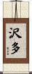 沢多 Scroll