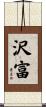 沢富 Scroll