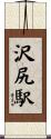 沢尻駅 Scroll